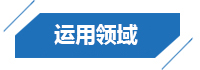運(yùn)用領(lǐng)域