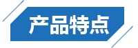 產(chǎn)品特點(diǎn)